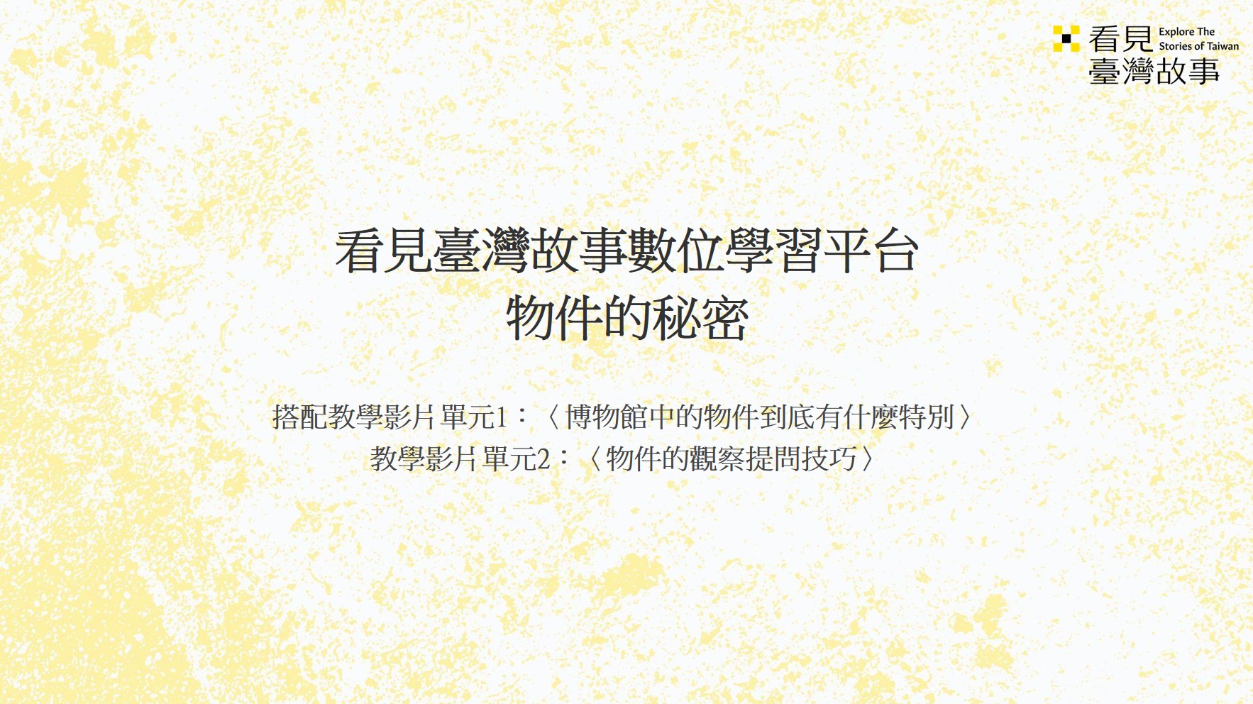 博物館中的物件到底有什麼特別_學習單