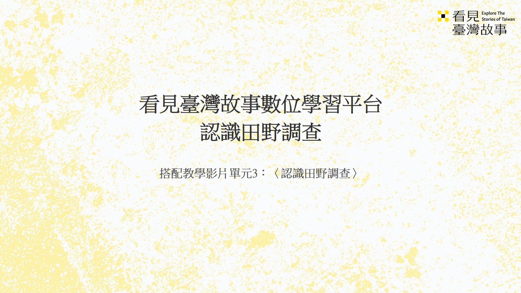 認識田野調查_學習單