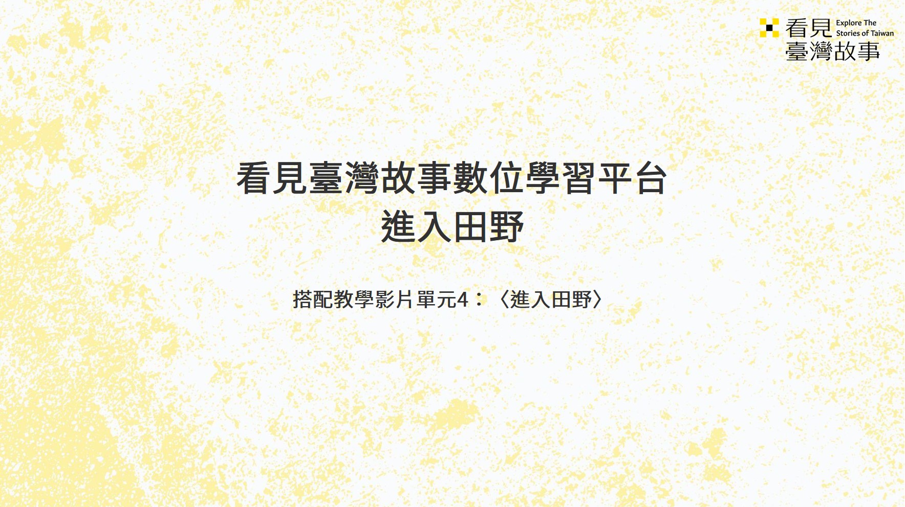 準備進入田野_學習單