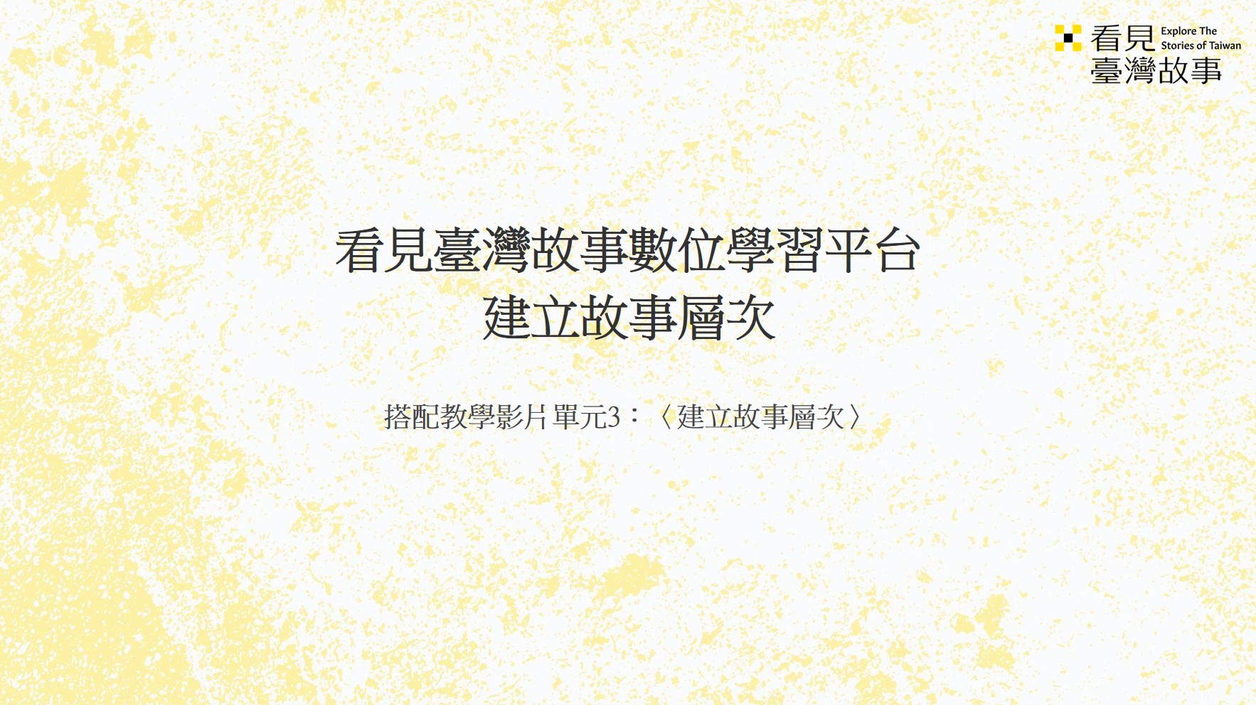 建立故事層次_學習單