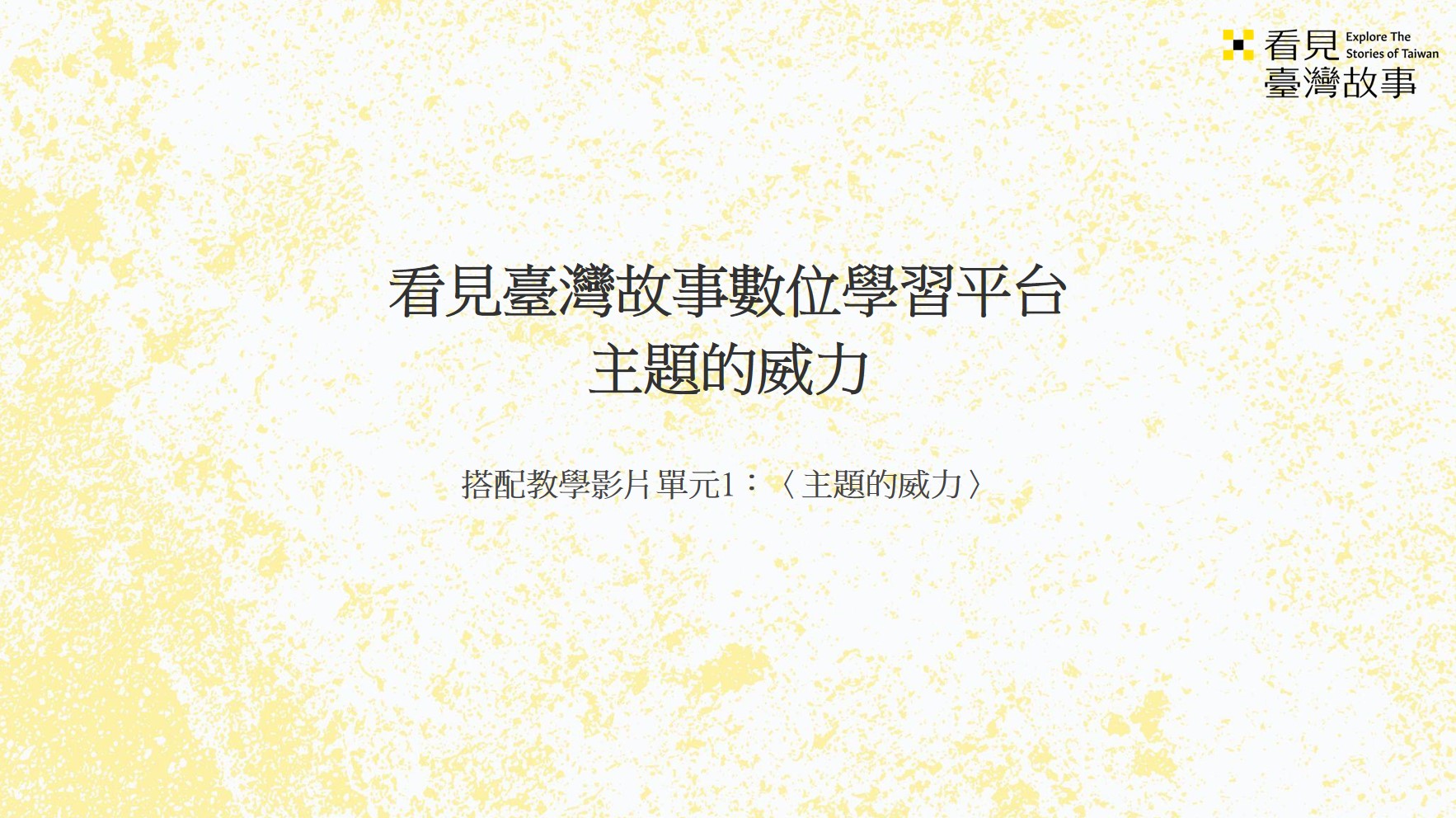 主題的威力_學習單