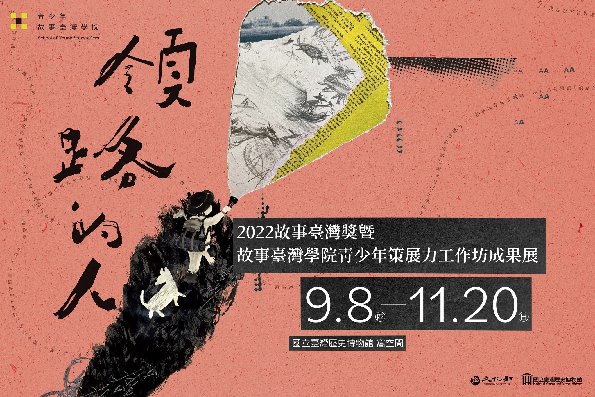 領路的人——故事臺灣學院成果展開展了！