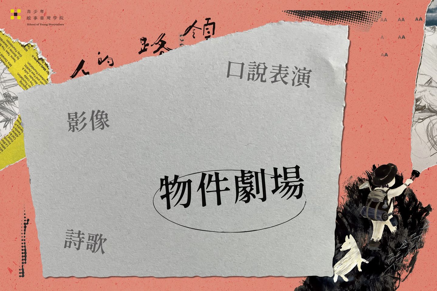 領路的人——故事臺灣學院：物件劇場介紹