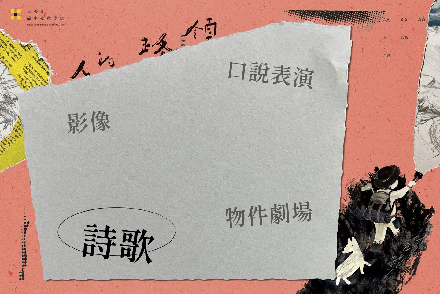 領路的人——故事臺灣學院：詩歌介紹