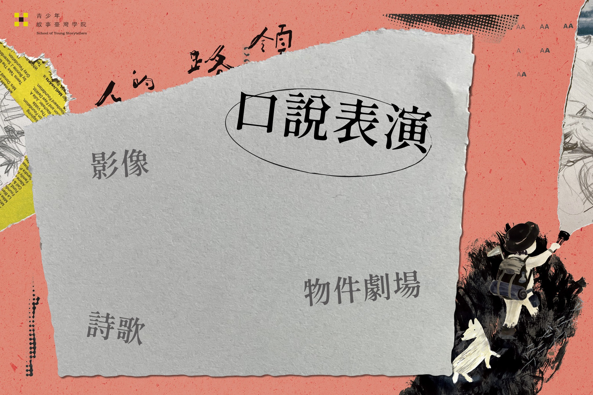 領路的人——故事臺灣學院：口說表演介紹
