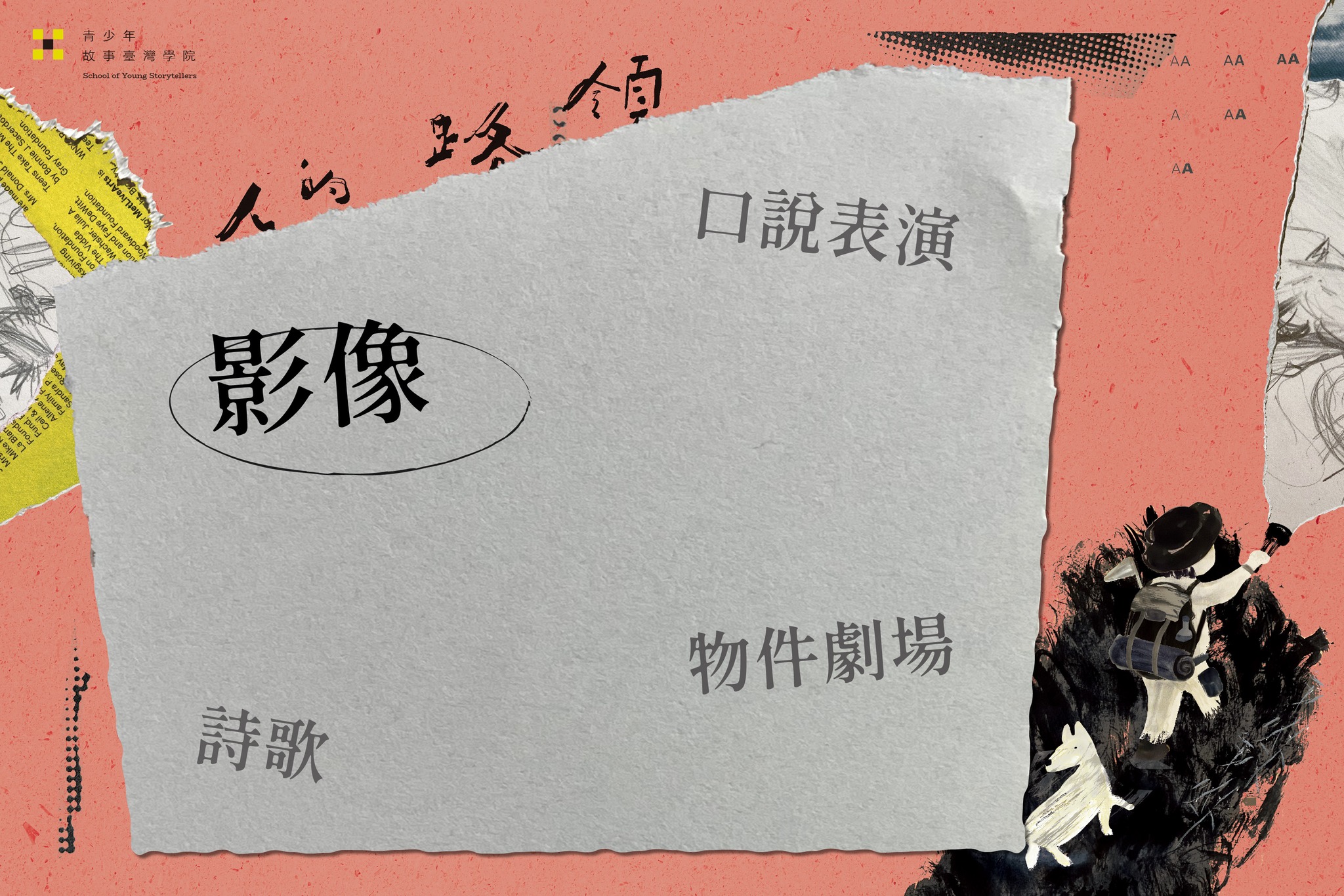 領路的人——故事臺灣學院：影像介紹