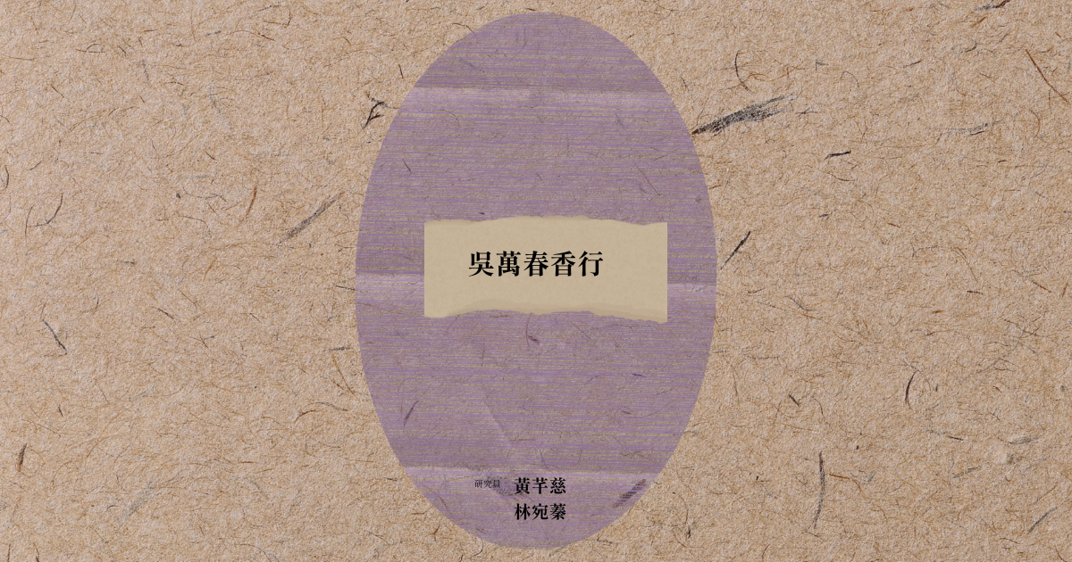 空間物件探究筆記——吳萬春香行