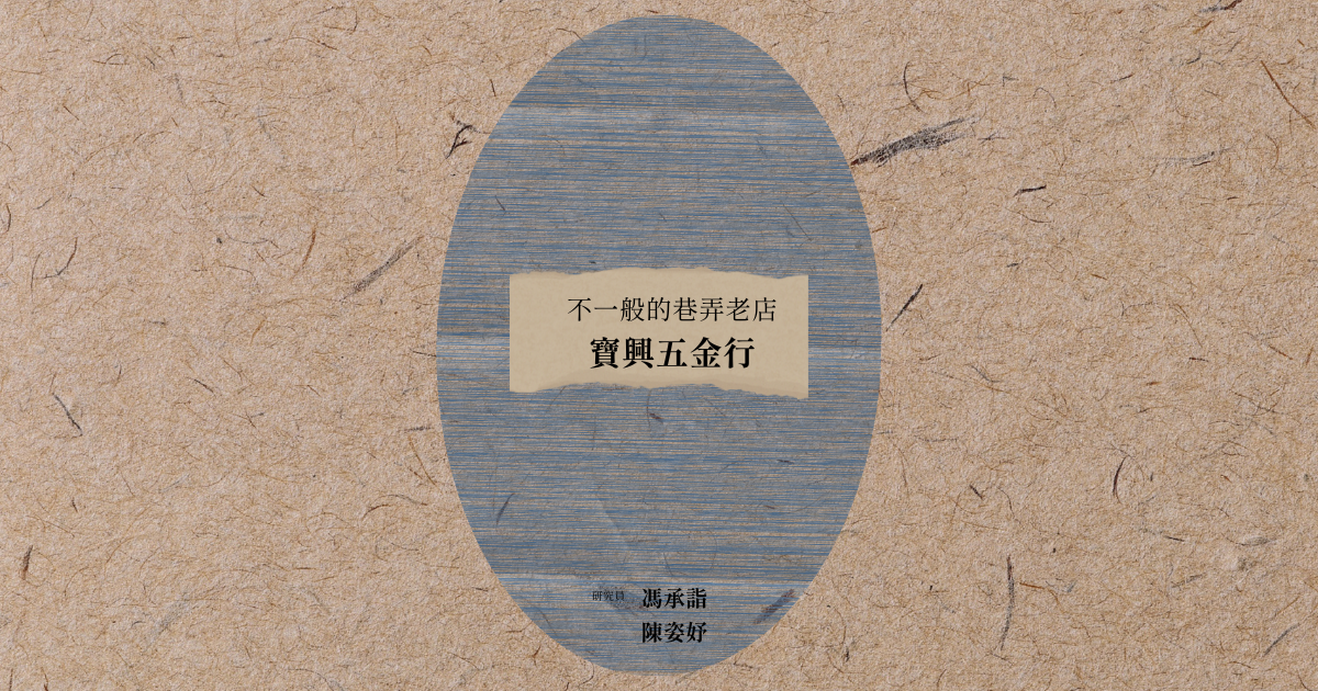 空間物件探究筆記——寶興五金行