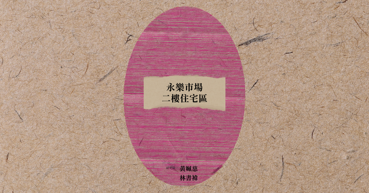 空間物件探究筆記——永樂市場二樓住宅區
