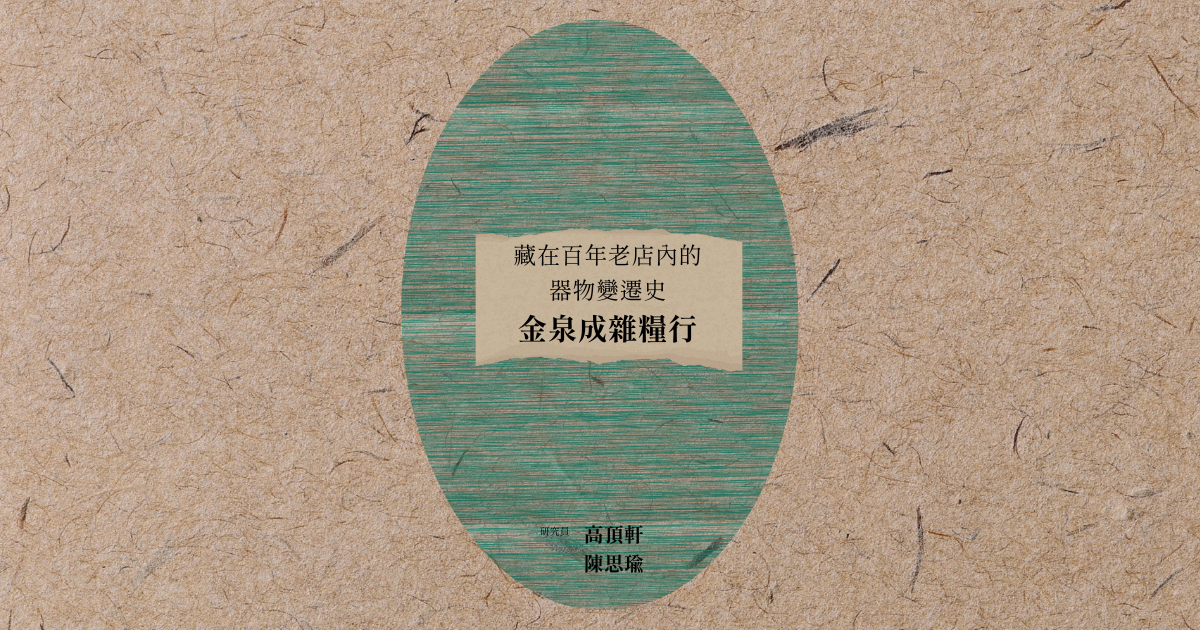 空間物件探究筆記——藏在百年老店內的器物變遷史 金泉成雜糧行