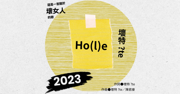 歌曲探究手冊——Ho(l)e