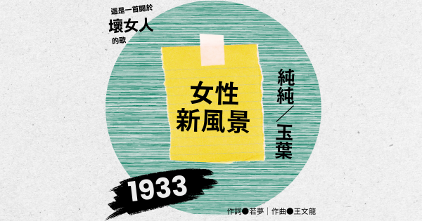 歌曲探究手冊——女性新風景