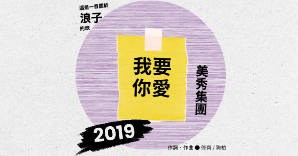 歌曲探究手冊——我要你愛
