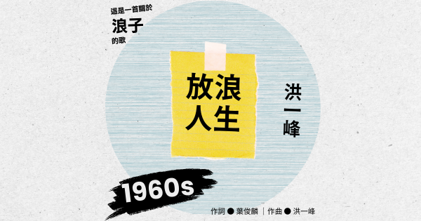 歌曲探究手冊——放浪人生