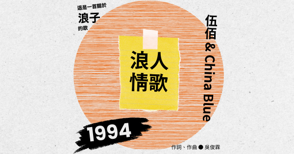 歌曲探究手冊——浪人情歌