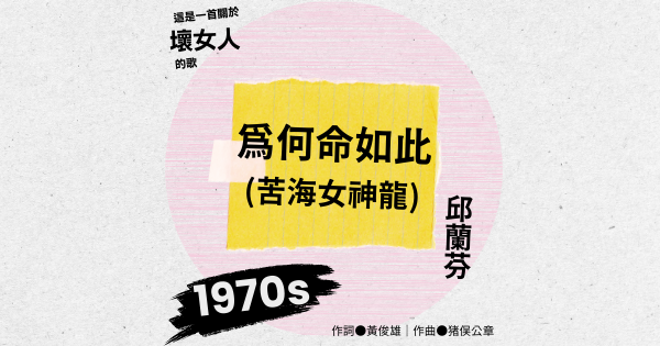 歌曲探究手冊——苦海女神龍