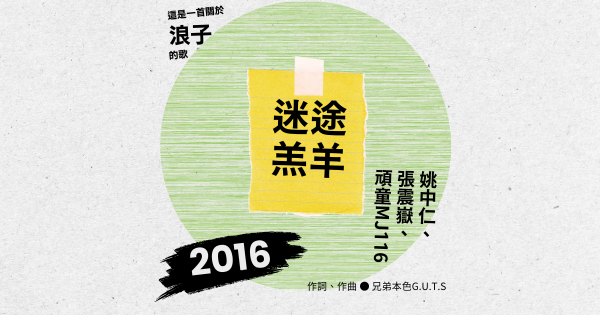 歌曲探究手冊——迷途羔羊
