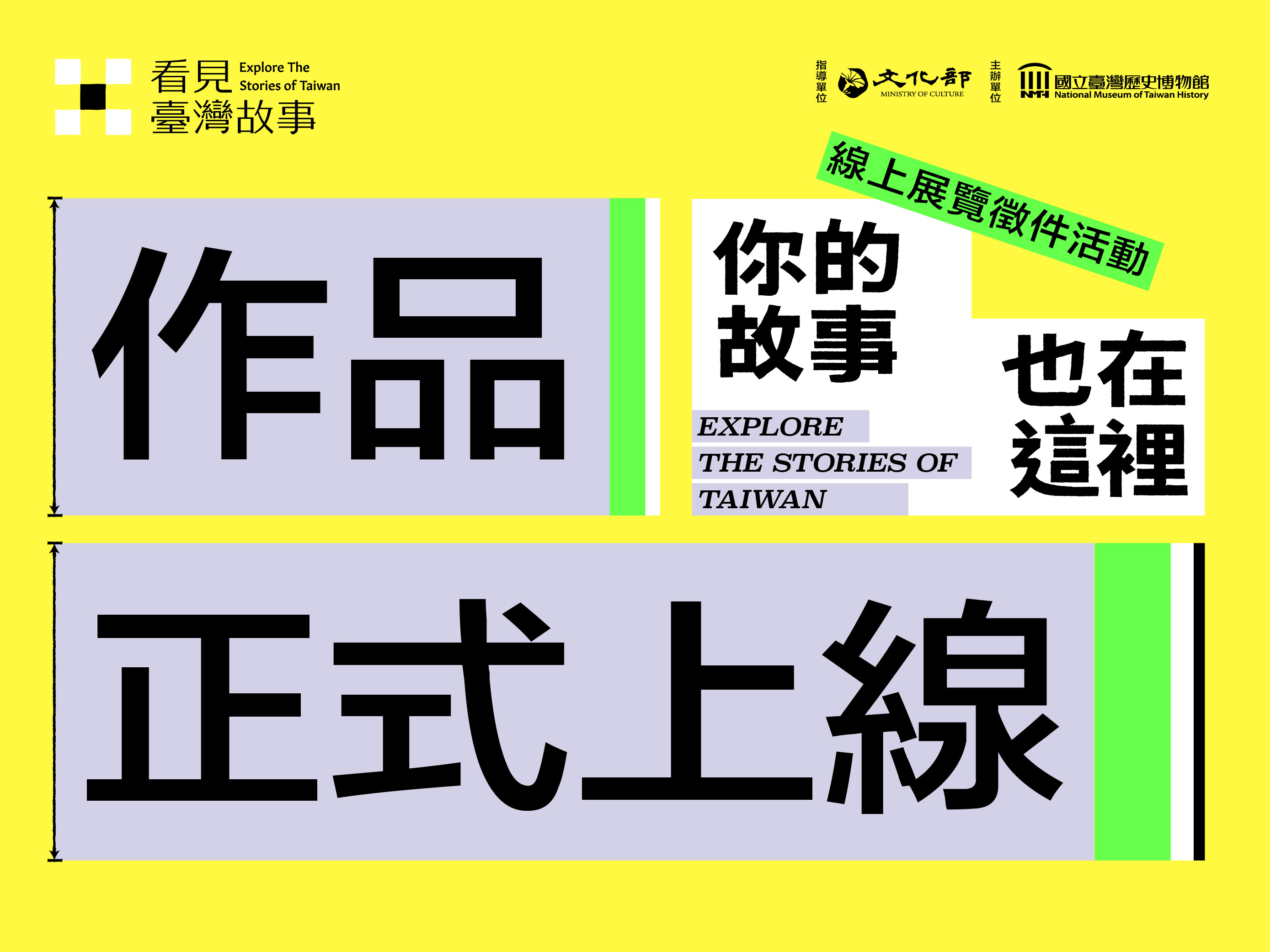 【徵件結果公告】線上展覽徵件活動｜你的故事也在這裡！