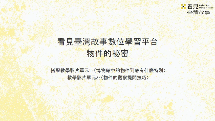 博物館中的物件到底有什麼特別_教學簡報