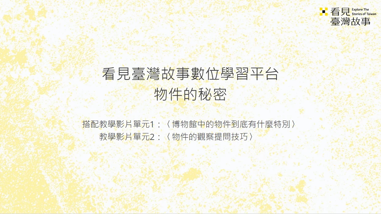 對於物件的觀察與提問技巧_教學簡報