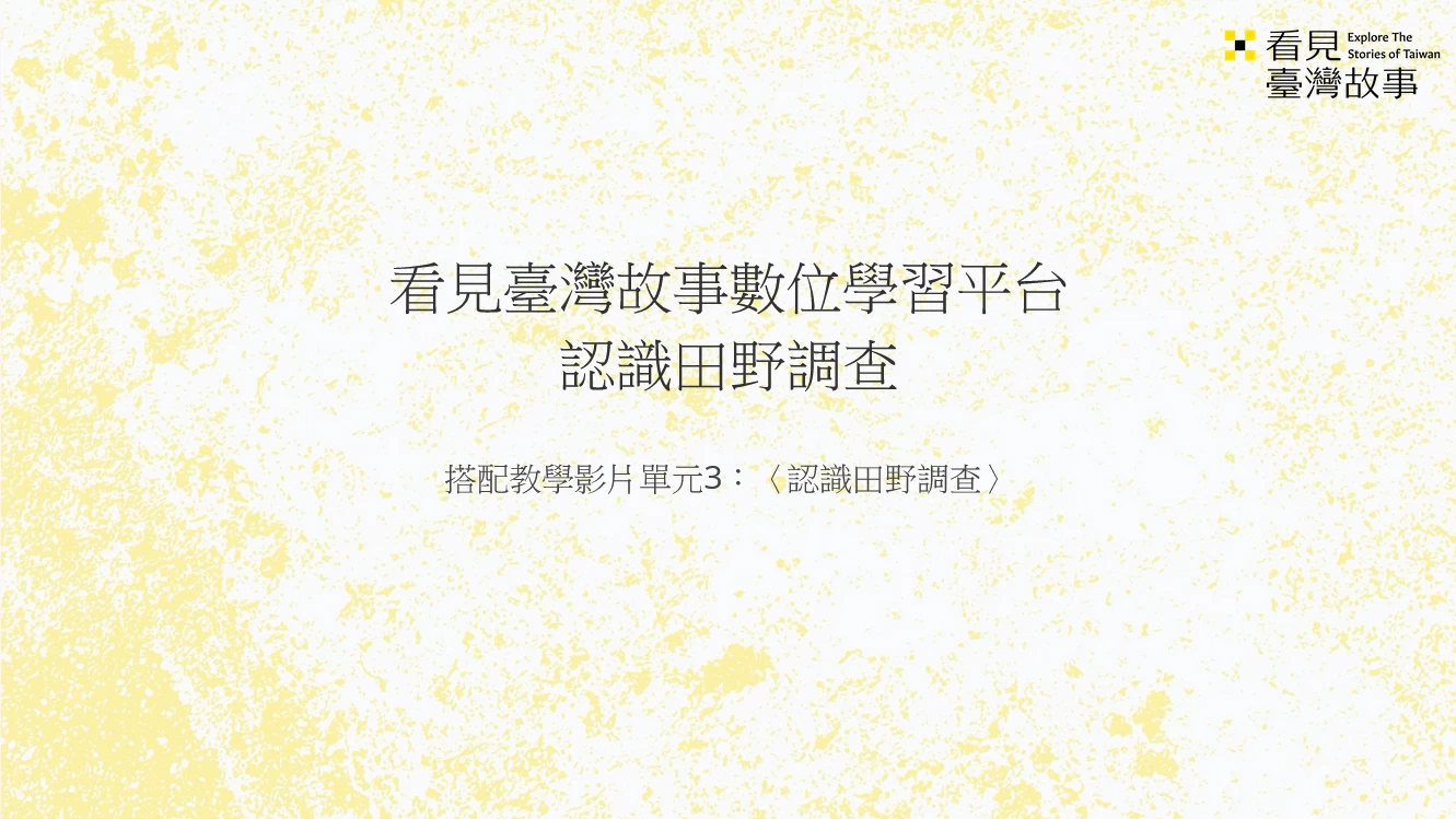 認識田野調查_教學簡報