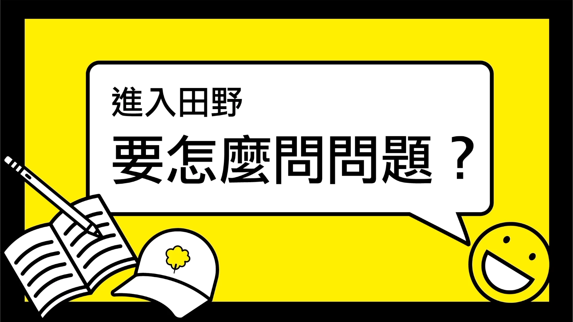單元三：認識田野調查