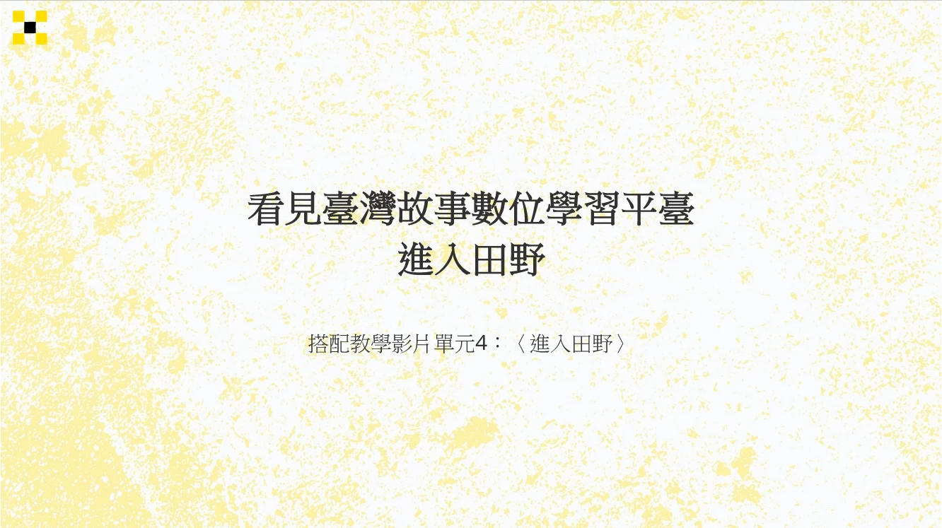 準備進入田野_教學簡報