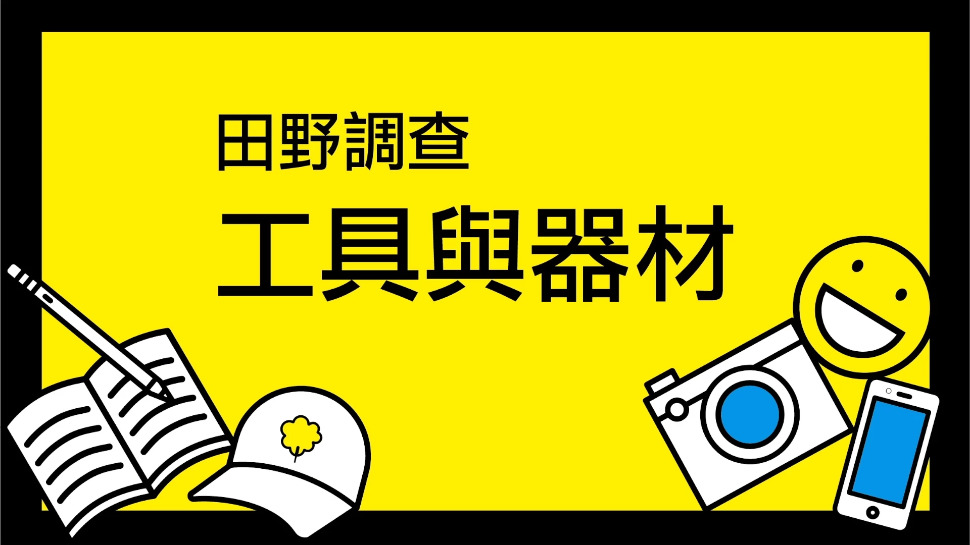 單元四：準備進入田野