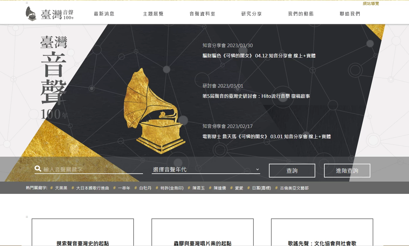 單元五：上臺史博找材料—臺灣音聲100年