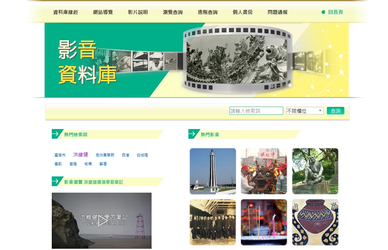 單元六：上臺史博找材料—影音資料庫