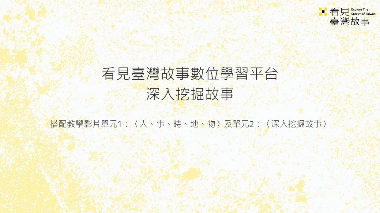 深入挖掘故事_教學簡報