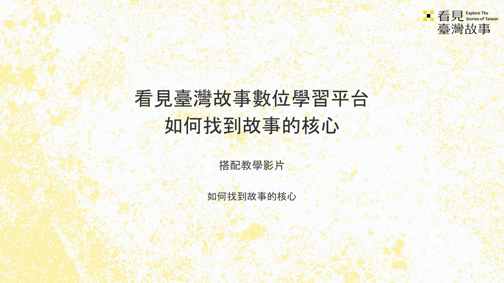 如何找到故事的核⼼_教學簡報