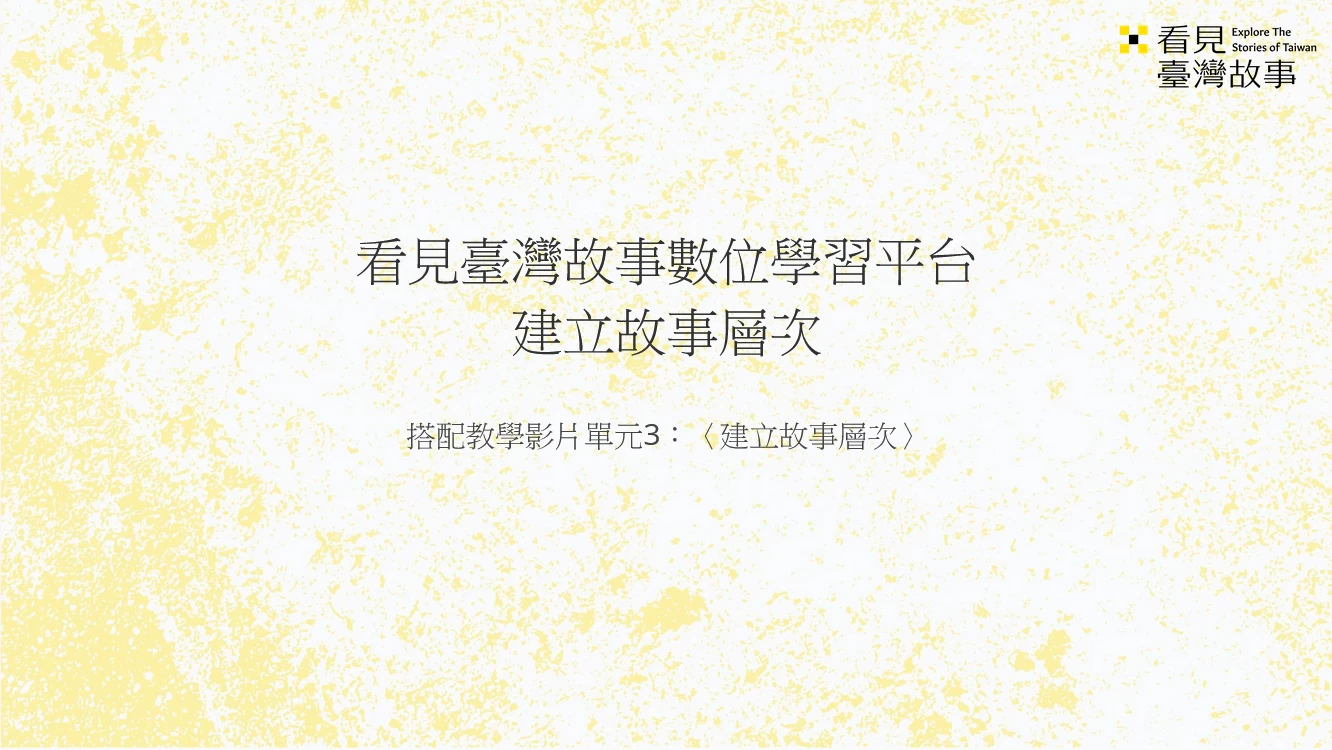 建立故事層次_教學簡報