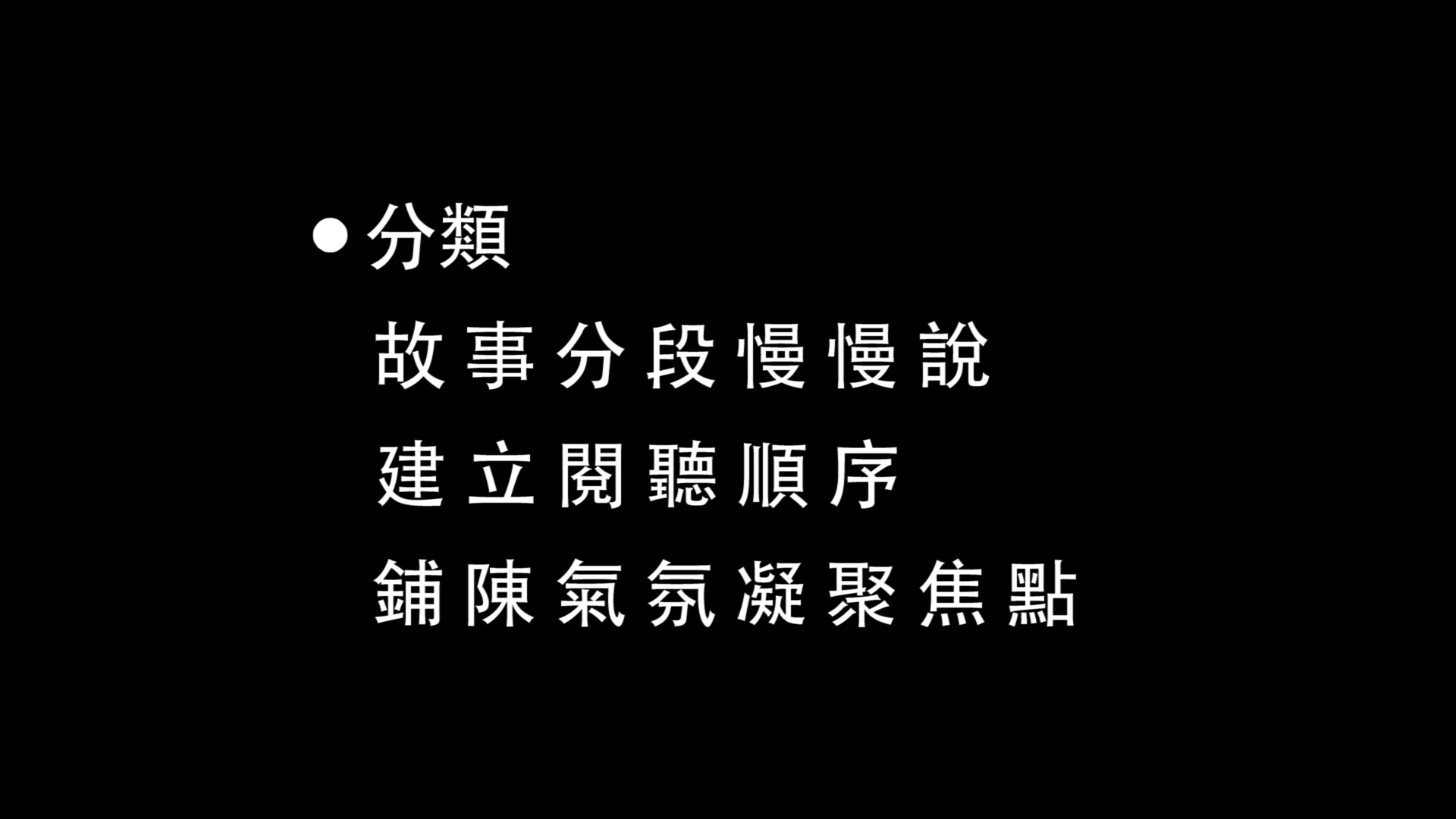 單元三：建立故事層次