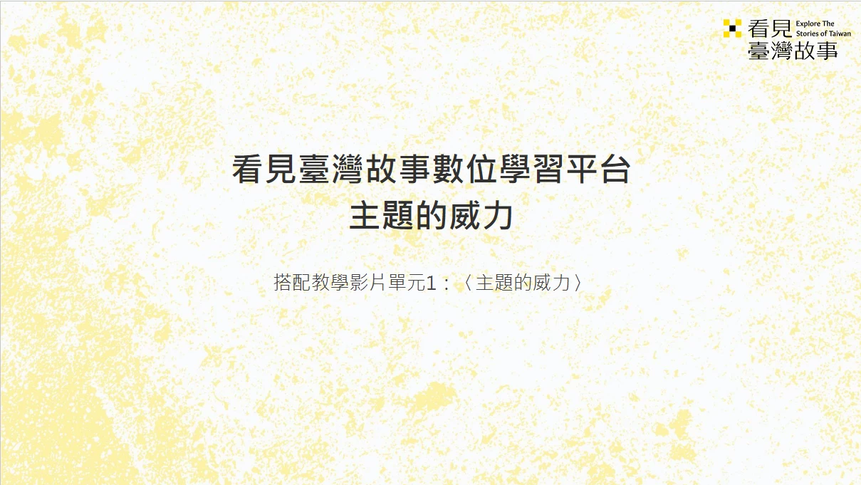主題的威力_教學簡報