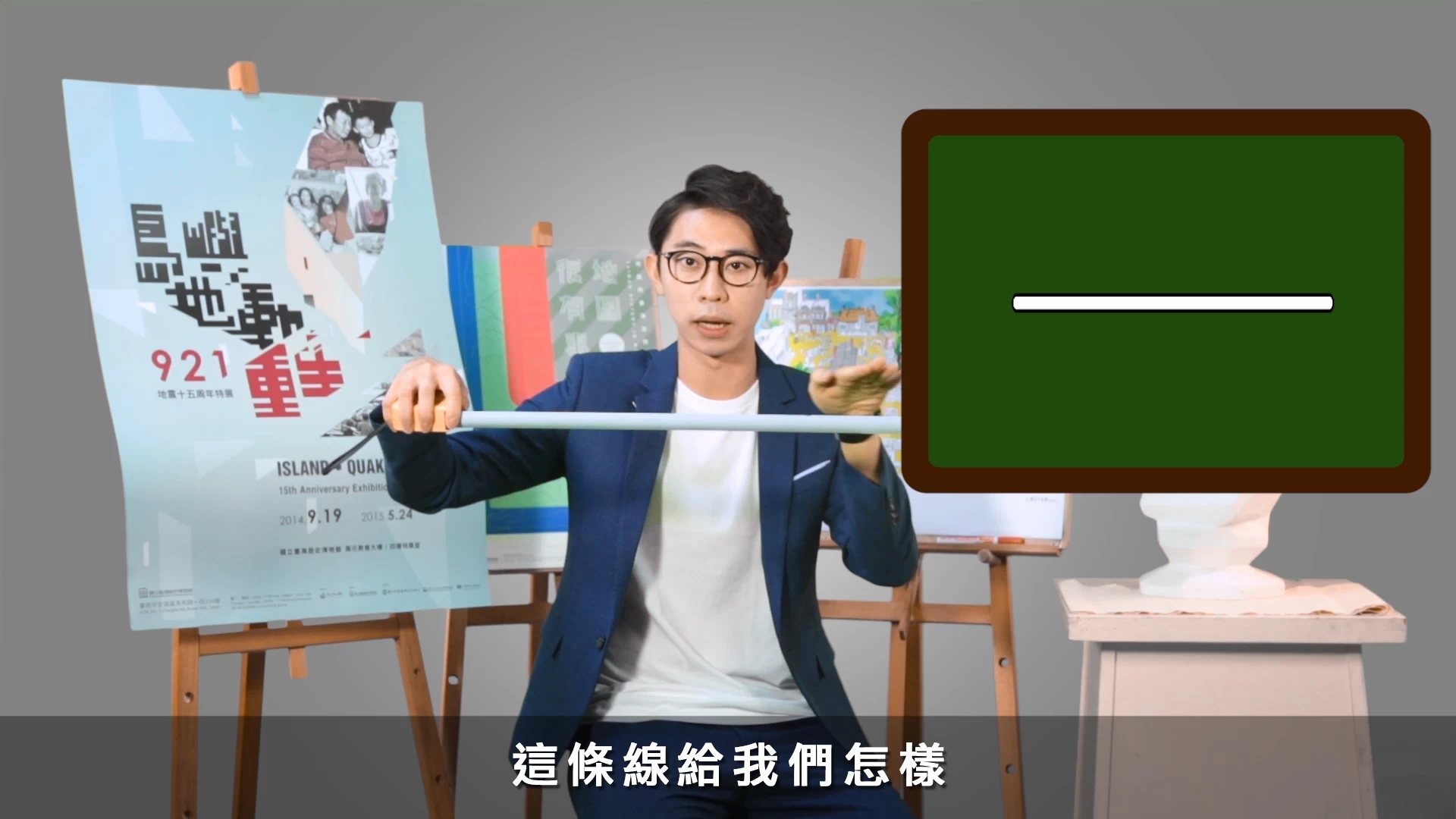 單元三：展示的視覺聯想思考