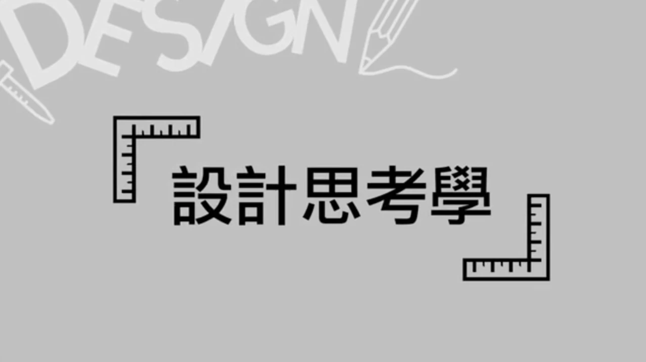 單元五：看看達人怎麼做——如何進行設計思考