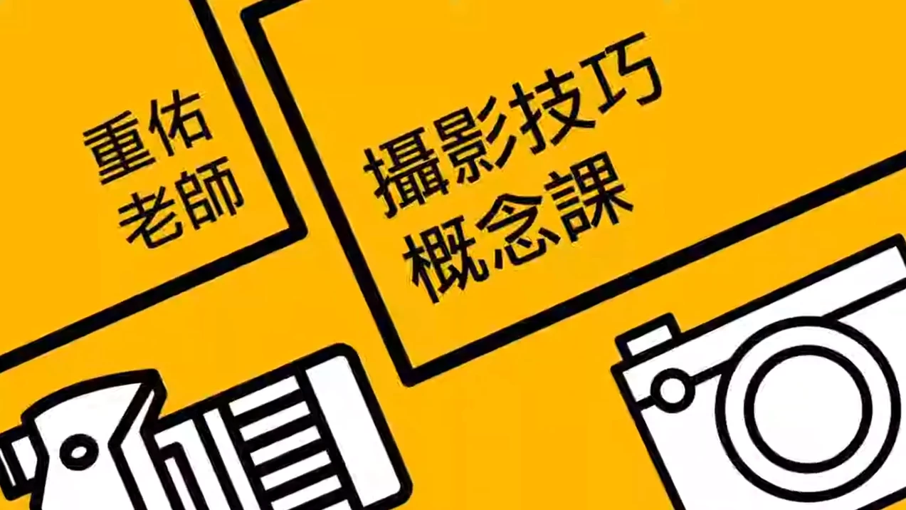 單元一：用影像說故事—攝影入門課