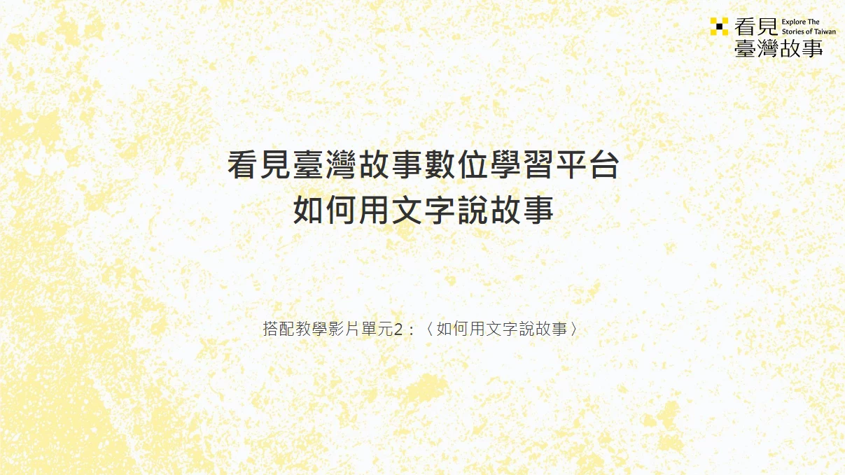 如何⽤⽂字說故事_教學簡報