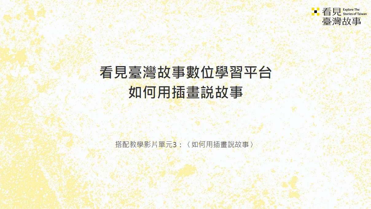 如何⽤插畫說故事_教學簡報