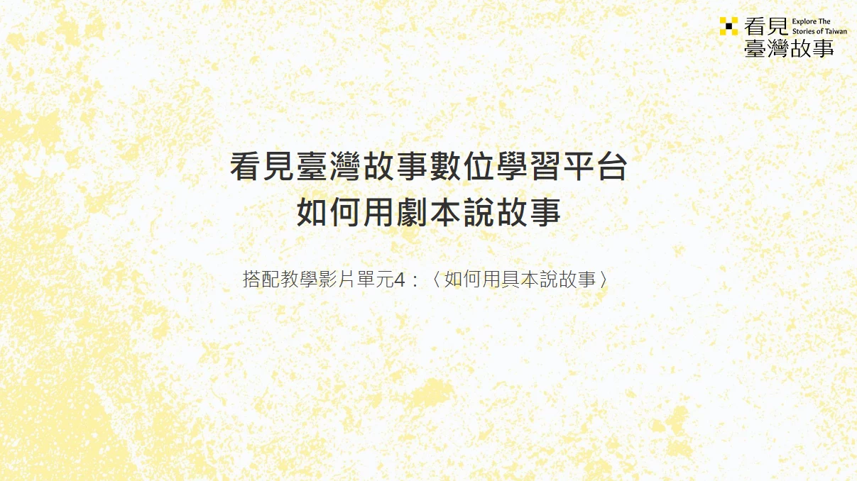 如何⽤劇本說故事_教學簡報