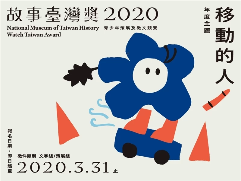 2020 故事臺灣獎 第一階段評選公布