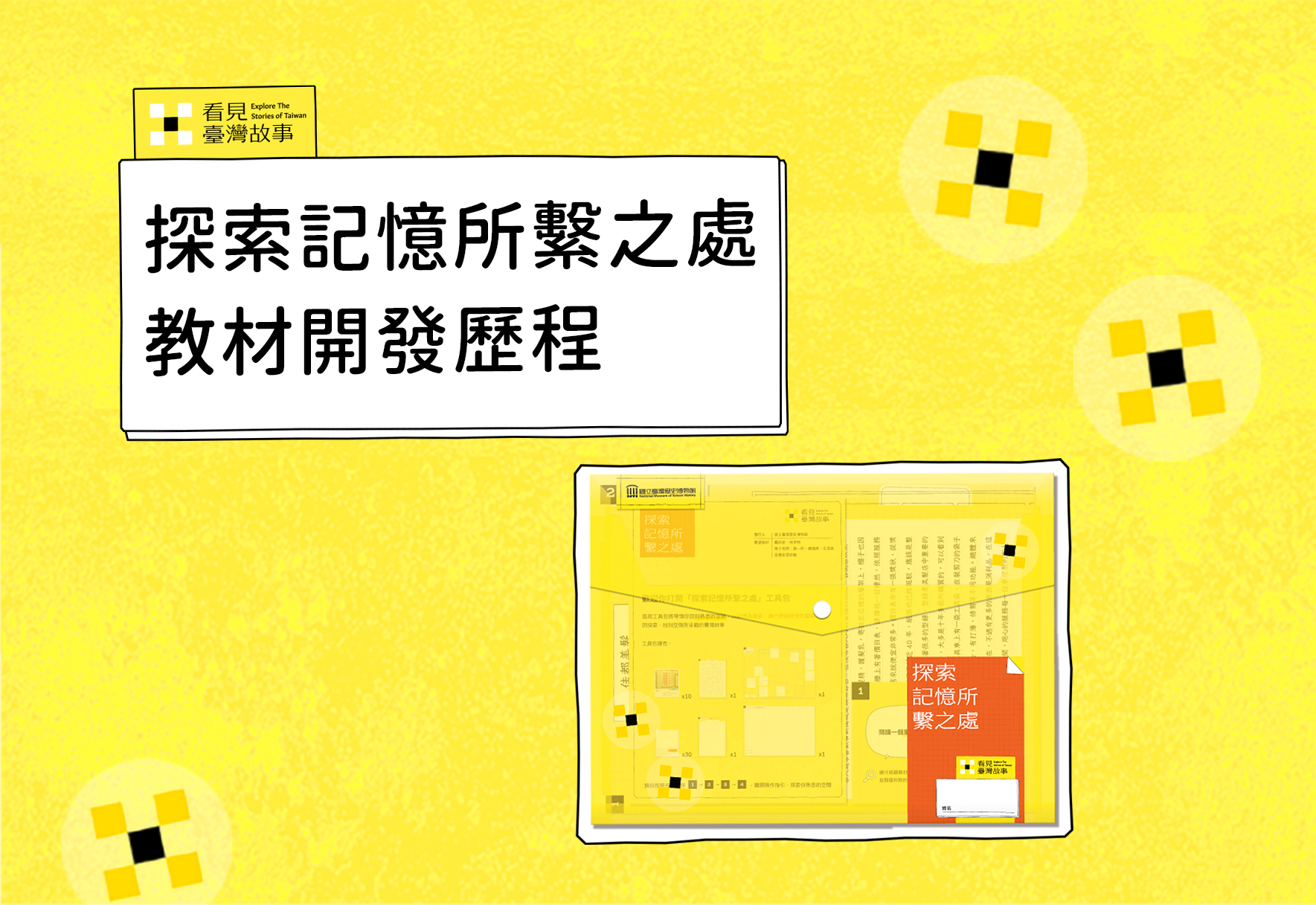 自主學習歷史探究教材「探索記憶所繫之處」開發歷程