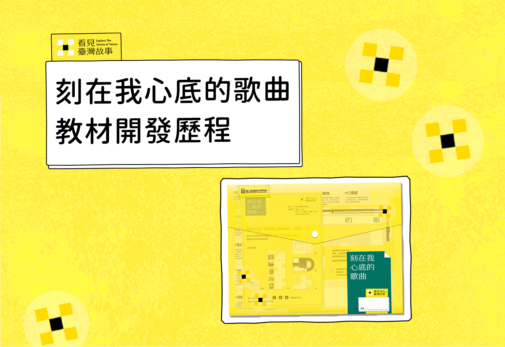 自主學習歷史探究教材「刻在我心底的歌曲」開發歷程