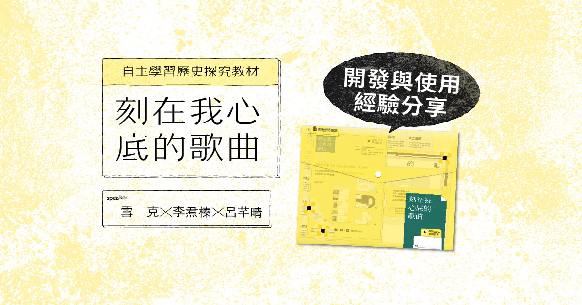 自主學習歷史探究教材—刻在我心底的歌曲 開發與使用經驗分享