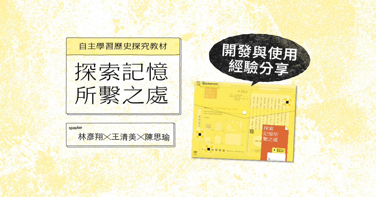 自主學習歷史探究教材—探索記憶所繫之處 開發與使用經驗分享