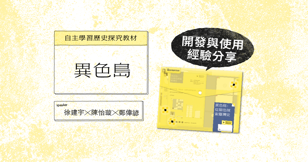 自主學習歷史探究教材—異色島 開發與使用經驗分享