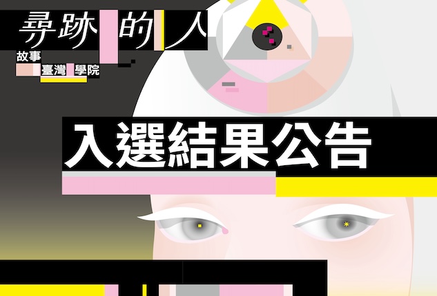 2024故事臺灣學院「尋跡的人」入選結果公告