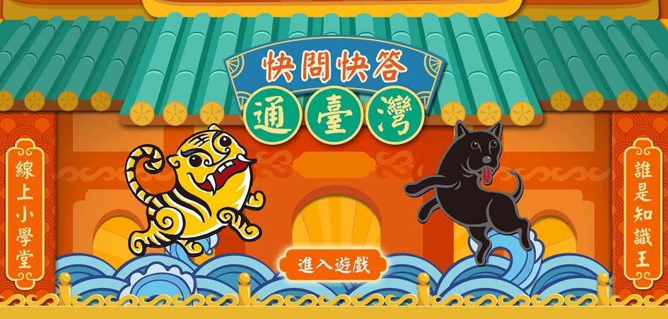 臺史博典藏網－「快問快答通台灣」線上遊戲