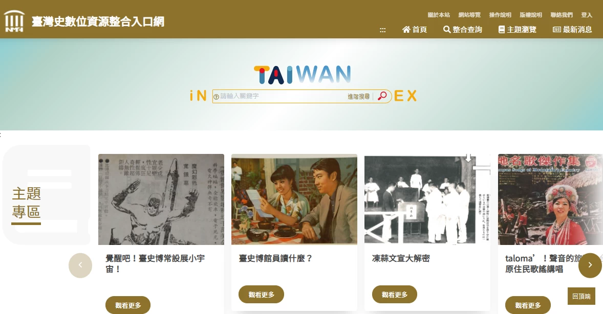 臺灣史數位資源整合入口網